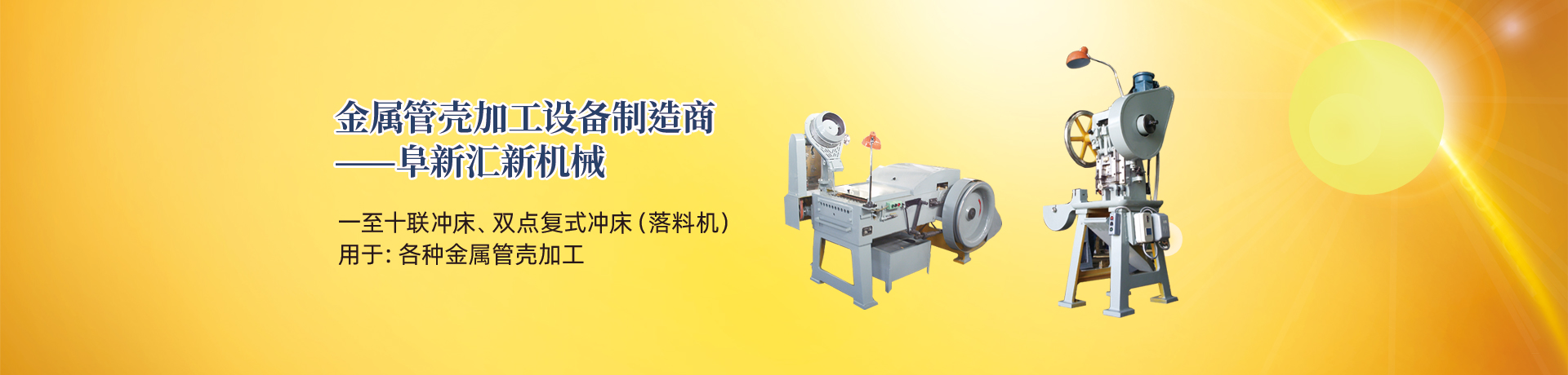 管殼加工設(shè)備，管殼生產(chǎn)設(shè)備，金屬管殼加工設(shè)備——阜新匯新機(jī)械